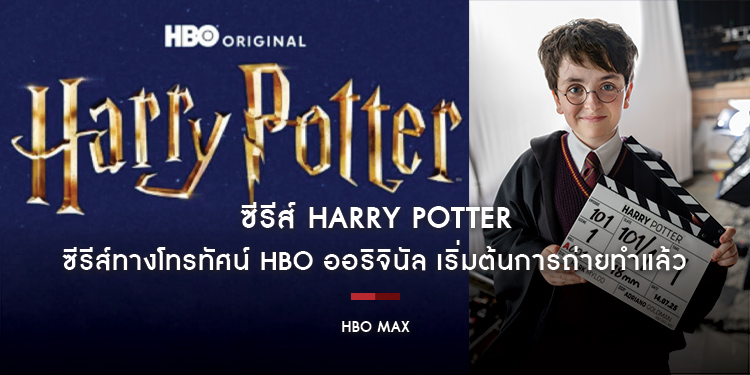 ซีรีส์ทางโทรทัศน์ HBO ออริจินัล Harry Potter เริ่มต้นการถ่ายทำแล้ว ประกาศรายชื่อนักแสดงและหัวหน้าแผนกใหม่